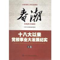 正版新书]春潮——十八大以来党校事业大发展纪实(上、中、下卷