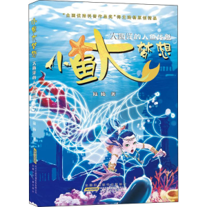 [M]小鱼大梦想 大西洋的人鱼传说-9787570704569