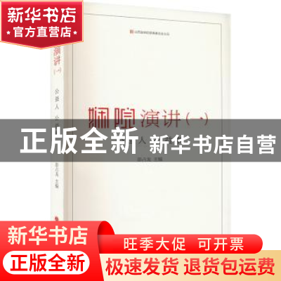 正版 娴院演讲:公益人 公益事:一 彭占龙主编 山西人民出版社 978