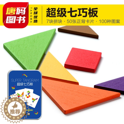 [醉染正版]超级七巧板木质拼图 儿童0-3岁动手动脑全脑思维训练益智游戏拼图书籍婴幼儿逻辑思维训练专注力训练拼图玩具