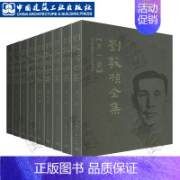 [正版]刘敦桢全集 第一卷至第十卷 中国古代建筑历史理论 古建筑书籍 苏州古典园林建筑史 古建筑艺术设计 古建筑技术文献