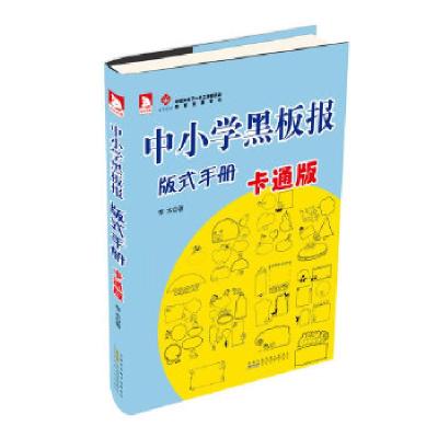 正版新书]中小学黑板报版式手册(卡通版):一册在手,板报不愁李
