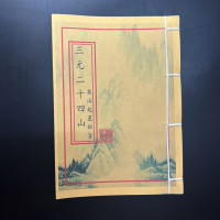 三元三元二十山详解民间艺术收藏品