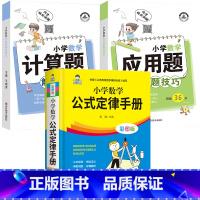 [全3册]计算题+应用题+公式定律 小学通用 [正版]小学数学母题应用题解题技巧36个核心母题公式大全38道1一6年级一