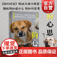 狗心思 亚历山德拉霍罗威茨著上海人民出版社汪汪在想什么解析思维感知和认知能力内心世界的多重维度了解人类的好朋友
