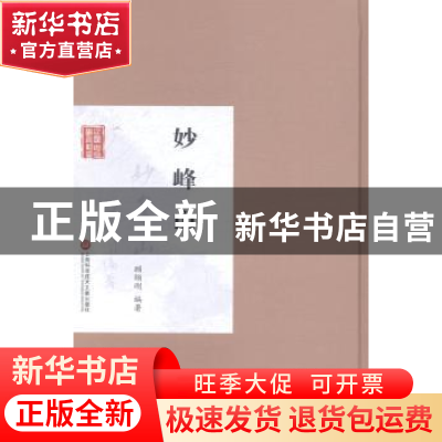 正版 妙峰山 顾颉刚编著 上海科学技术文献出版社 9787543961586