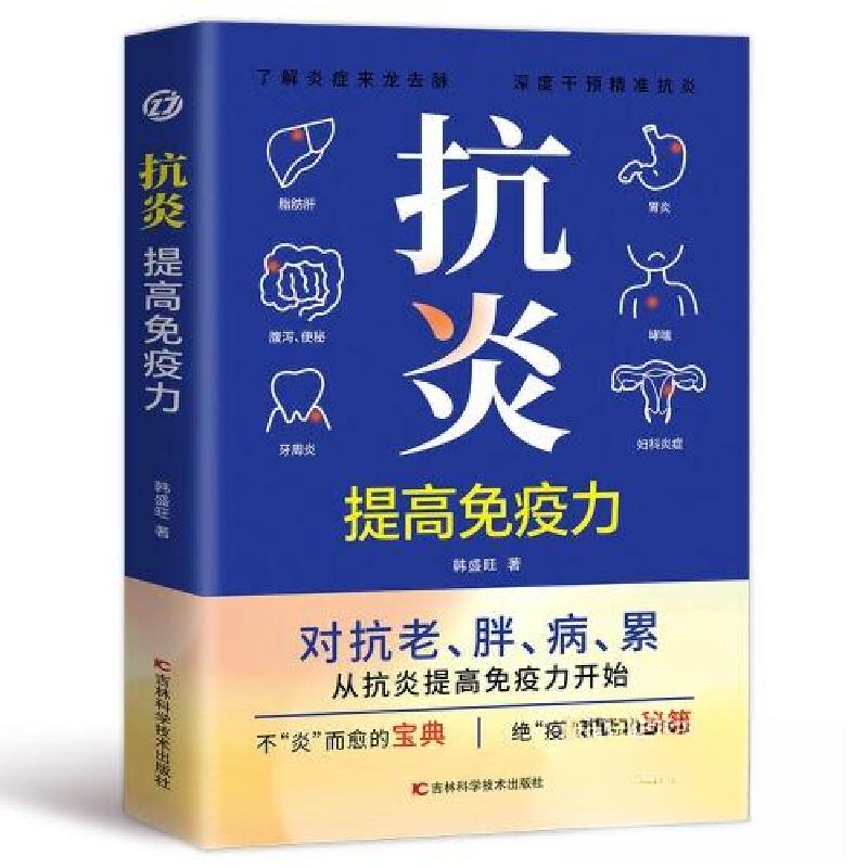正版新书]抗炎:提高免疫力韩盛旺9787574411623