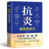 正版新书]抗炎:提高免疫力韩盛旺9787574411623