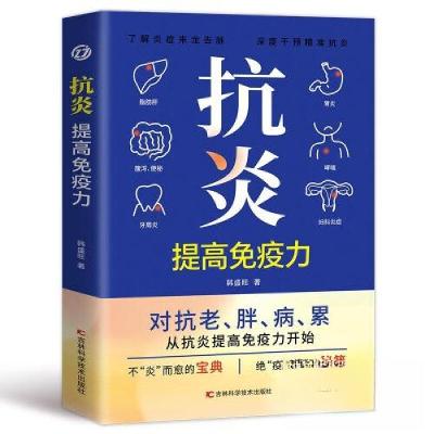 正版新书]抗炎:提高免疫力韩盛旺9787574411623