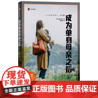 正版 译文纪实系列:成为单身母亲之后 黑川祥子 上海译文出版社 9787532796960 Y库