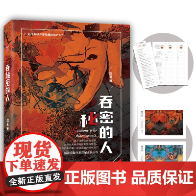 吞秘密的人