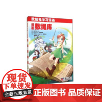 漫画数据库 计算机/网络 科学出版社 正版书籍