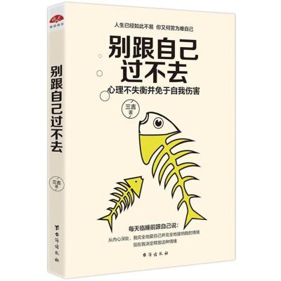 别跟自己过不去自我完善修身养性情绪节
