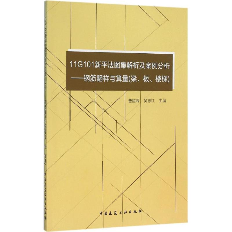 [M]11G101新平法图集解析及案例分析-9787112180691