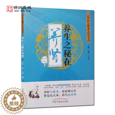 [醉染正版]养生之秘在养肾 张艳 编著 中国中医药出版社 中医五脏养生经丛书