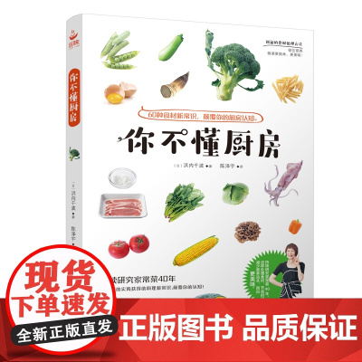 你不懂厨房 厨房小白避坑指南 你不懂厨房的100个细节 厨具使用误区解析 烹饪基础技巧图解 新手料理入门手册 正版书籍