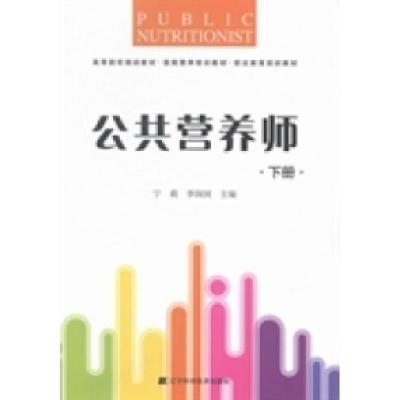 正版新书]公共营养师宁莉 李润国9787538189759