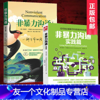 [友一个正版]新版非暴力沟通+非暴力沟通实践篇全2册马歇尔卢森堡作品沟通的艺术说话之道演讲与口才说话技巧书籍