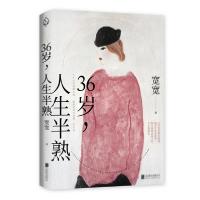 正版新书]36岁,人生半熟宽宽9787559637901