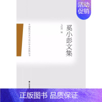 奚小彭文集 [正版]奚小彭文集 奚小彭 著 马怡西 编 作家作品集 文学 山东美术出版社 图书
