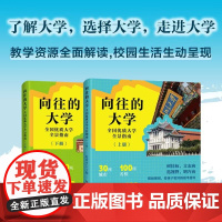 [正版]向往的大学:全国优质大学全景指南介绍中国百所名校解析2024走进大学城高考填报志愿报考专业指导书全国各地大学介绍