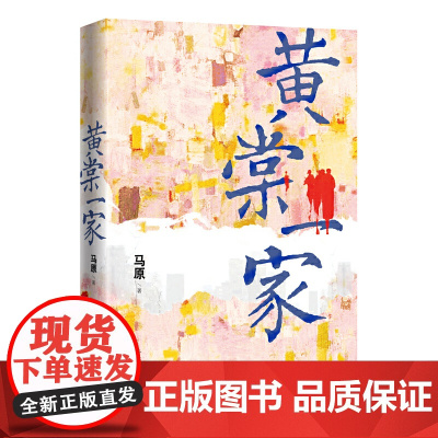 黄棠一家 马原 人民文学出版社 正版书籍
