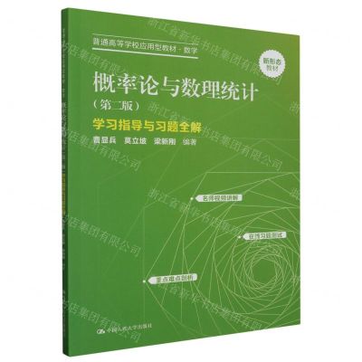 [N]概率论与数理统计<第二版>学习指导与习题全解(普通高等学校应用型教材)-9787300319162