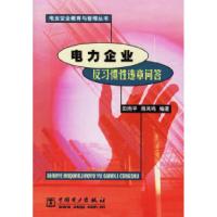 正版新书]电力企业反习惯性违章问答田雨平 周凤鸣9787508305882