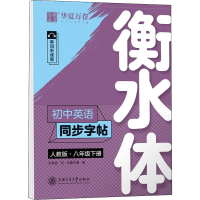 [M]初中英语同步字帖 8年级下册 衡水体 人教版 单词听读版-9787313220189
