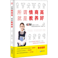 醉染图书所谓情商高 就是教养好9787505444942