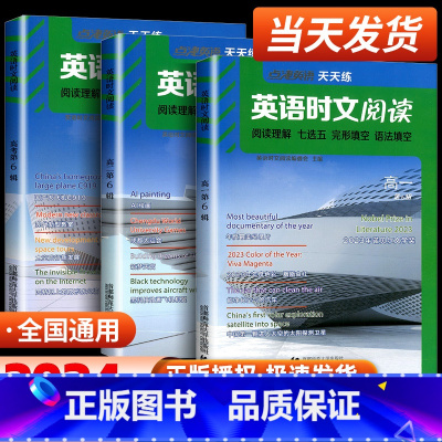 [高一]英语时文阅读 第6辑 高中通用 [正版]2024新版 英语时文阅读高一高二高考高中第6辑快捷英语辑高三点津英语任