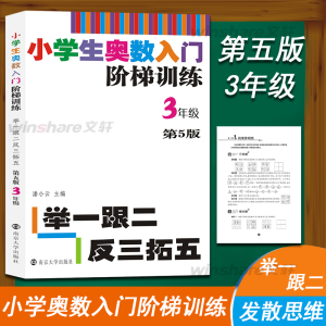 [M]小学生奥数入门阶梯训练 举一跟二反三拓五 3年级 第5版-9787305217906