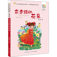 [M]百年百部中国儿童文学经典书系 精选注音书 会走路的花朵-9787572105975