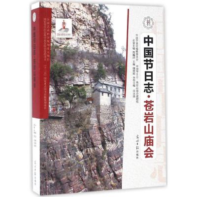 正版新书]苍岩山庙会岳永逸 主编9787519414399