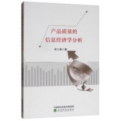 正版新书]产品质量的信息经济学分析李三希9787521803860