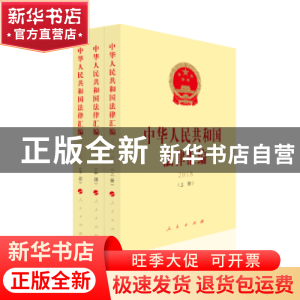 正版 中华人民共和国法律汇编(2018)(上中下) 全国人民代表大会常