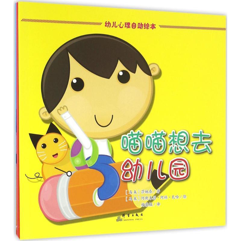 正版新书]幼儿心理自助绘本莎她泰9787519301545