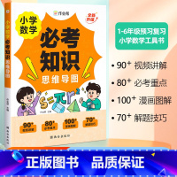 小学数学 必考知识思维导图 小学通用 [正版]小学数学必考知识思维导图训练一二三四五六年级小学强化训练专项训练题数学基础