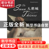正版 天鹅贼 (美)伊丽莎白·科斯托娃(Elizabeth Kostova)著 人民
