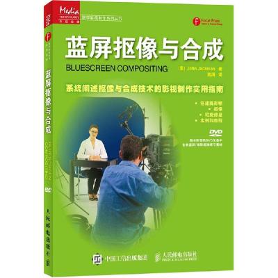 正版新书]蓝屏抠像与合成约翰·杰克曼9787115383839