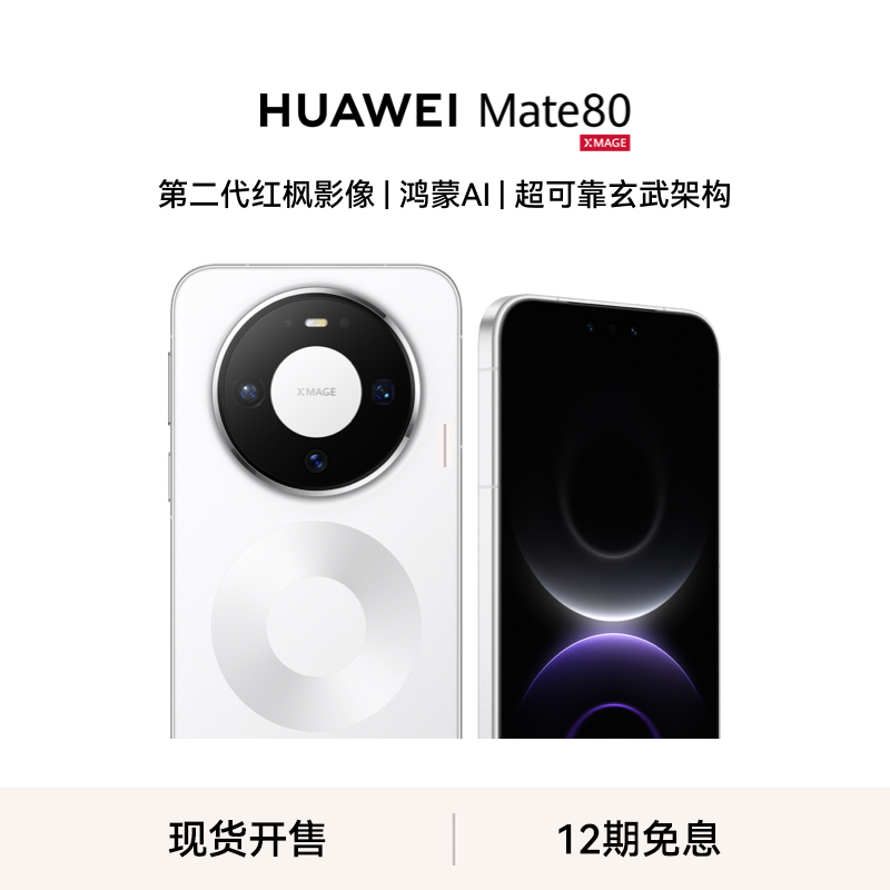 [智能手机]华为 Mate 80 (VYG-AL00) 16GB+512GB 雪域白 新品旗舰手机 第二代红枫影像 鸿蒙AI 超可靠玄武架构
