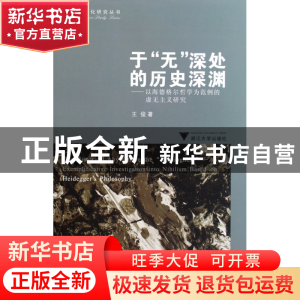 正版 于无深处的历史深渊--以海德格尔哲学为范例的虚无主义研究/