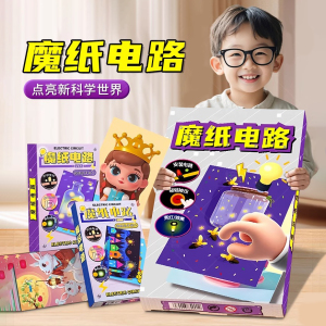 魔纸电路儿童创意手工DIY材料趣味电子贺卡益智玩具男女孩礼物