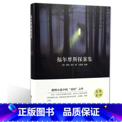 [正版]福尔摩斯探案集 精装版 柯南·道尔 无删减 世界经典文学名著 文学书籍 学生青少年课外阅读 福尔摩斯探案集