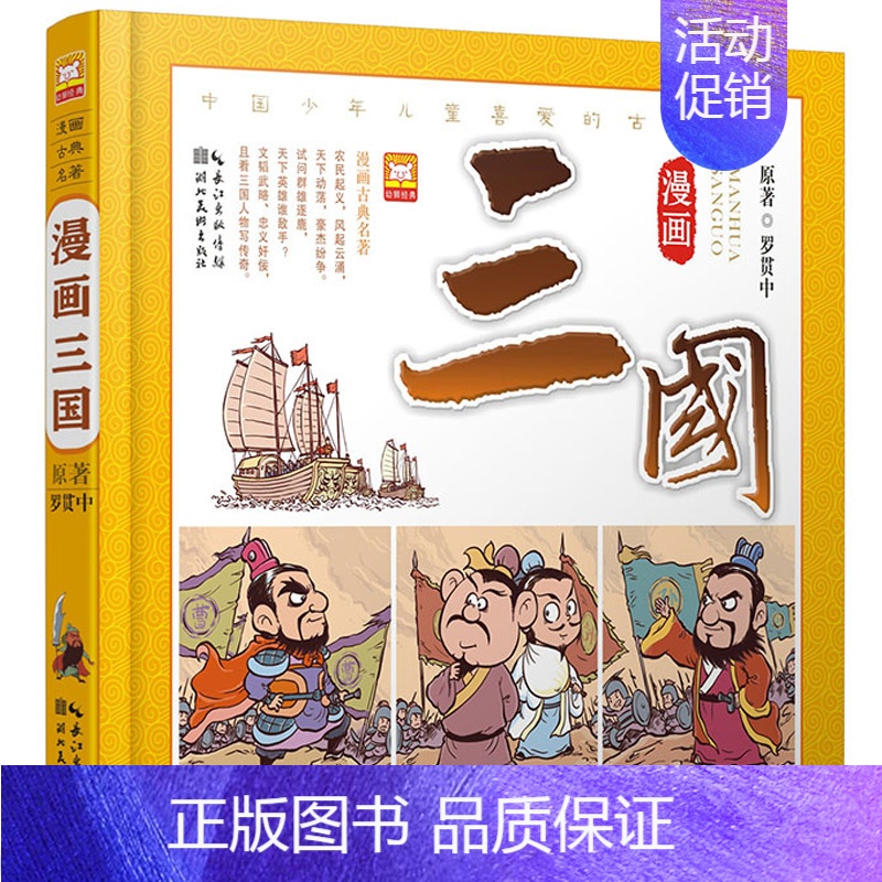 [正版]三国演义连环画单本漫画书原著 适合小学生一年级二年级三年级适读儿童版四大名著之一中国古典绘本故事书读物书籍幼儿阅