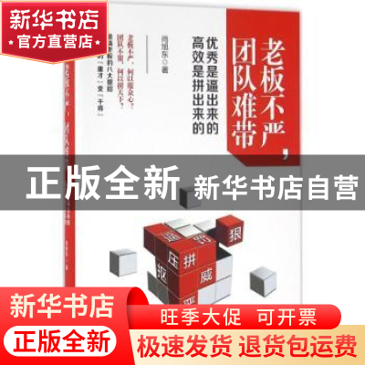 正版 老板不严,团队难带:优秀是逼出来的,高效是拼出来的 尚旭