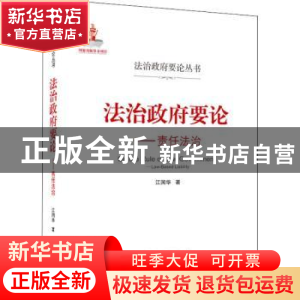 正版 法治政府要论:责任法治:law-based liability 江国华 武汉大