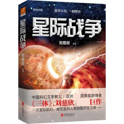 正版新书]星际战争刘慈欣 等 著9787550268319