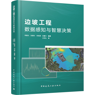 [M]边坡工程数据感知与智慧决策-9787112302468