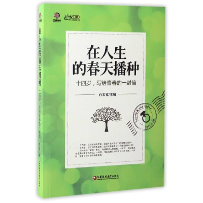 正版新书]在人生的春天播种白宏宽9787549961269